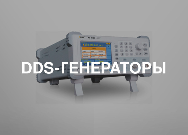 DDS-генераторы