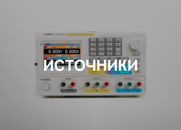 Источники
