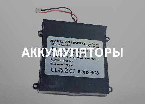 Аккумуляторы
